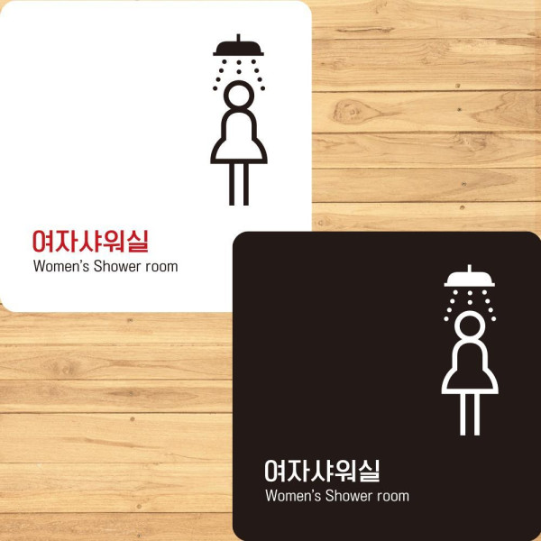 여자샤워실6 부착형 정사각안내판 알림판 22x22cm 디자인문패