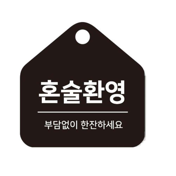 혼술환영 걸이형 소형 오각안내판 17x17cm 화이트