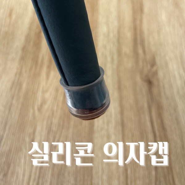 의자캡 커버 실리콘 원형 대형 완전투명 4개 1세트