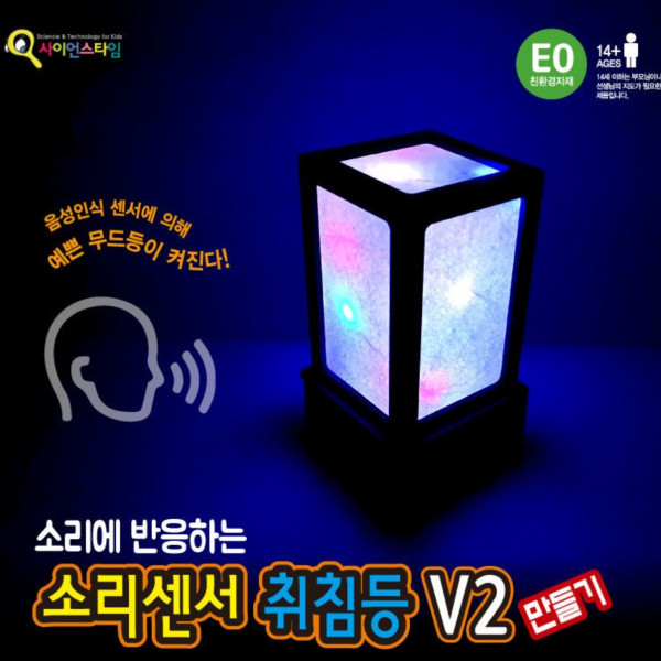 소리센서 취침등 V2 만들기