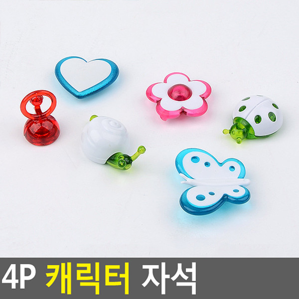 4P 캐릭터 자석