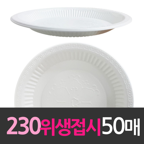 일회용품 위생접시 230mm 대 50개