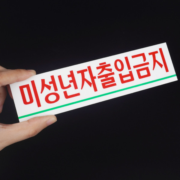 미성년자 출입금지 미니 아크릴표지판