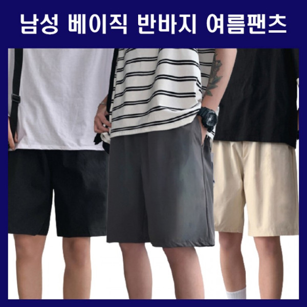 베이직 남성 반바지 기본핏 팬츠 반바지 시원한바지 허리밴딩 밴드반바지 팬츠