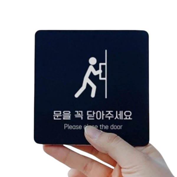 문을꼭닫아1 부착형 정사각 소형안내판 13x13cm 블랙