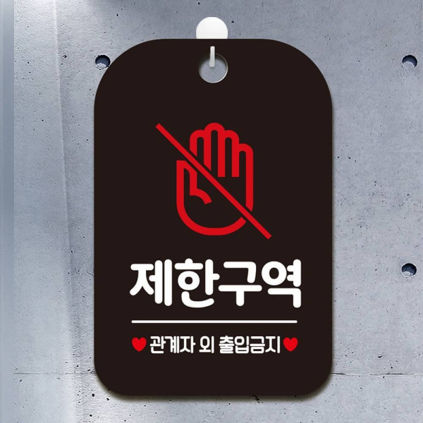 제한구역 관계자외3 사각안내판 매장알림판 블랙 디자인문패