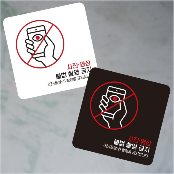 사진영상불법촬영금지 부착형 소형안내판 13x13cm 디자인문패