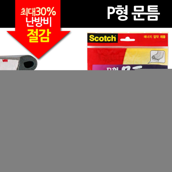3M 좁은문틈 P형 문풍지 2.5m 2줄 탄력소재 절약