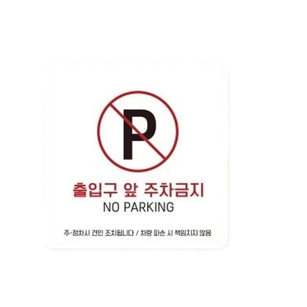 출입구앞주차금지6 부착형 사각 소형안내판 13x13cm 블랙