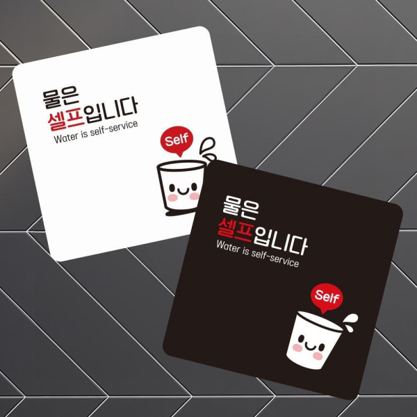물은셀프2 부착형 정사각 소형안내판 13x13cm 디자인문패