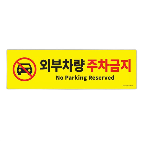 외부차량 주차금지 안내판