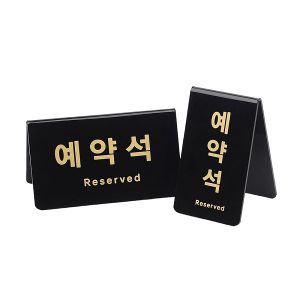 V형 예약석 블랙 표지판 가로형