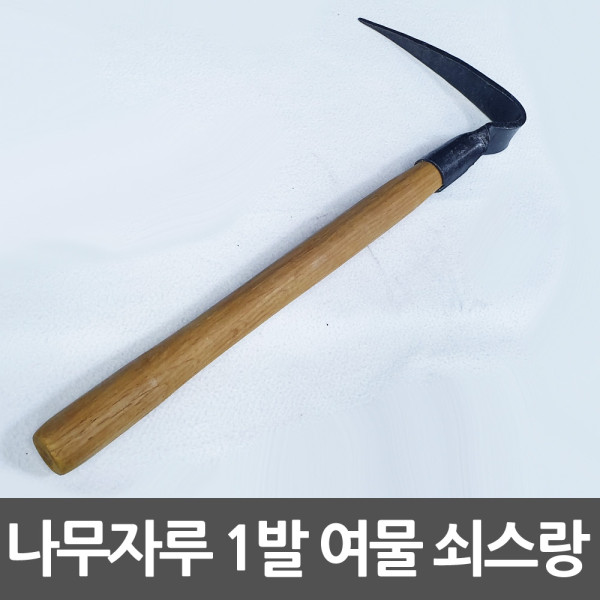 여물 쇠스랑 1발 나무자루 한발괭이