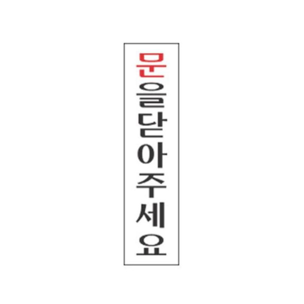문을닫아주세요 알림 표지판 190x60mm