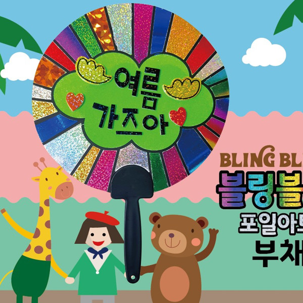 (DD) 블링블링 부채 DIY