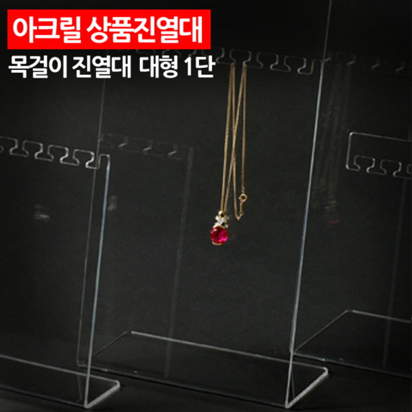 아크릴 상품진열대 목걸이 진열대 대형 1단