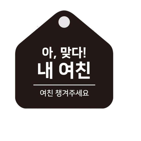 여친챙겨주세요 걸이형 소형 오각안내판 17x17cm 블랙