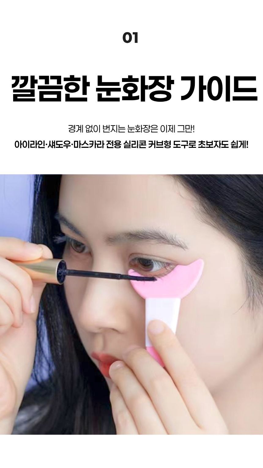 눈밑 섀도우 번짐 방지용 가이드