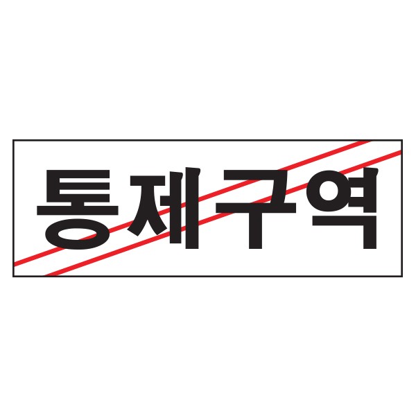 아트사인 통제구역 0120 270x95x2