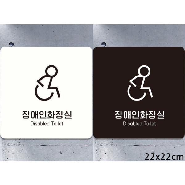 장애인화장실 부착형 정사각안내판 22x22cm 디자인문패