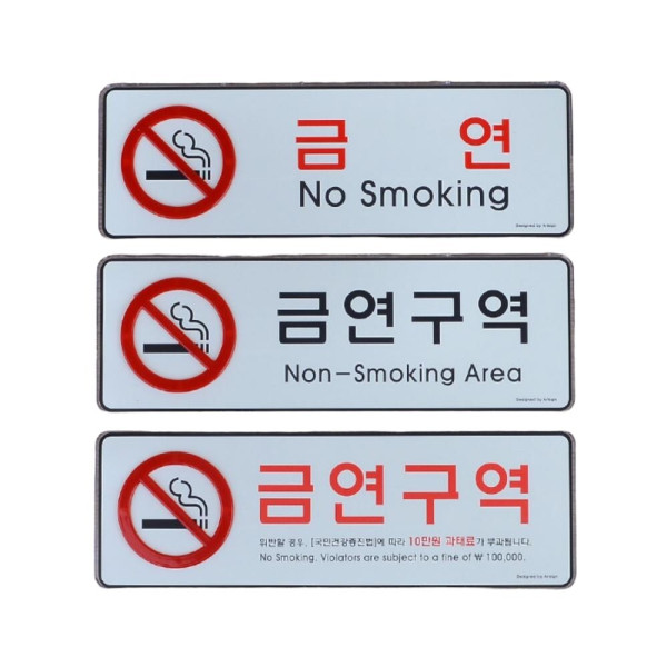 가로형 금연구역 시스템사인 금연