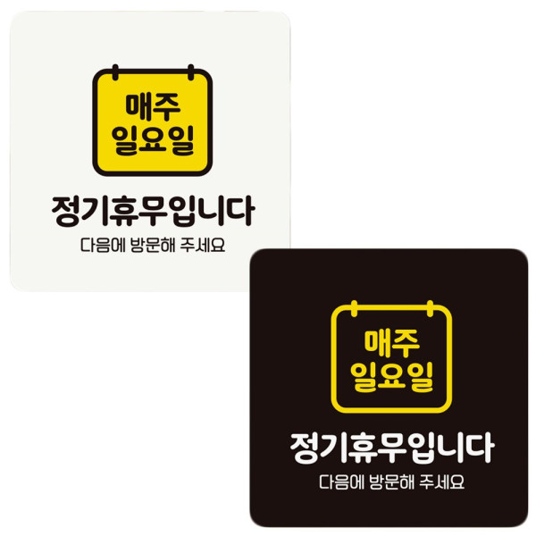 매주일요일정기휴무 부착형 정사각 안내판 18x18cm 디자인문패