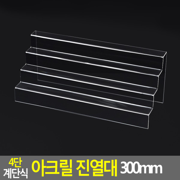 4단 계단식 아크릴 진열대 300mm
