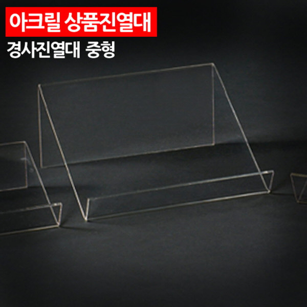 아크릴 상품진열대 경사진열대 중형