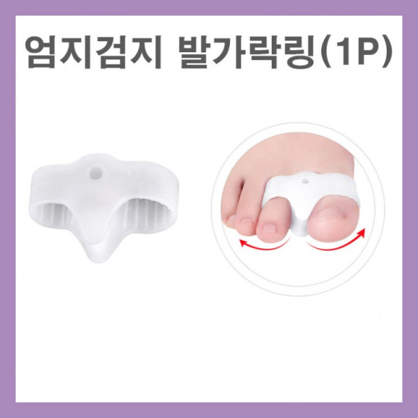 발가락 고정기 엄지 검지 새끼 휨 패드 실리콘 링 보조기 분리 벌리기 엄지발가락 자세
