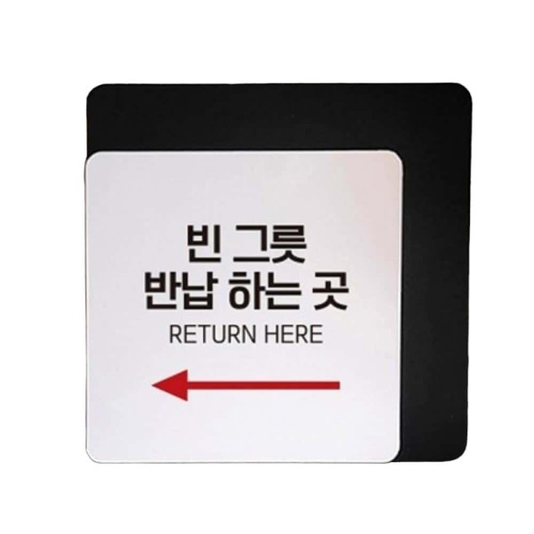 빈그릇반납하는곳3 부착형 정사각 안내판 22x22cm 화이트