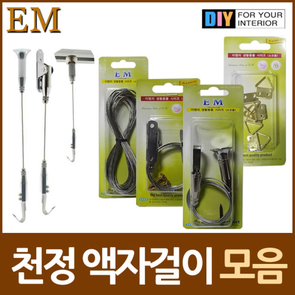 스텐와이어 액자 천정걸이용품 DIY철물모음