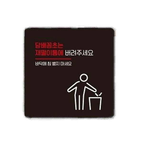 꽁초는재떨이통에2 부착형 사각 소형안내판 13x13cm 블랙