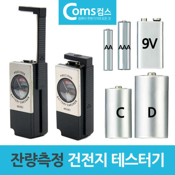 밧데리 잔량측정기 건전지 테스터기 AA AAA C D 9V