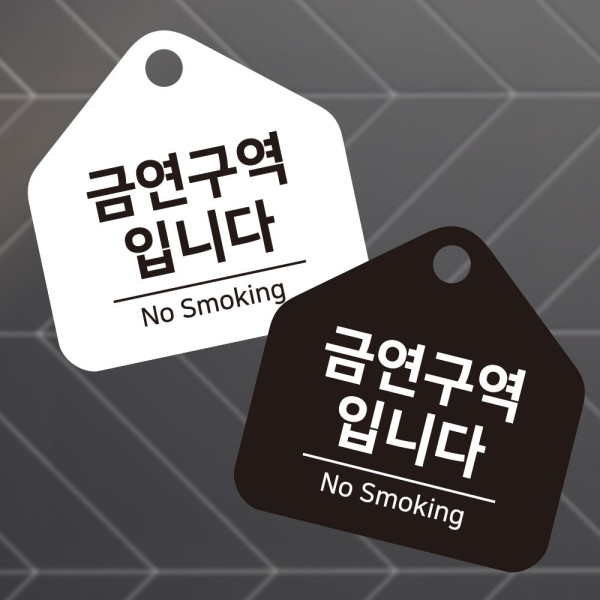 금연구역입니다 걸이형 소형 오각안내판 17x17cm 디자인문패