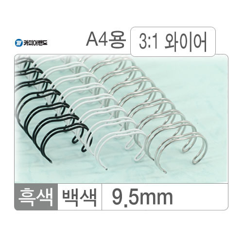와이어링(3:1/9.5mm)흑색/100개입