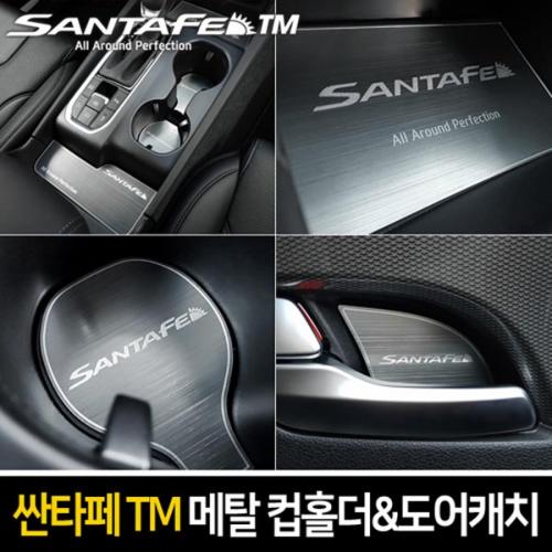 카이만 메탈 컵홀더 메탈 도어캐치 싼타페TM