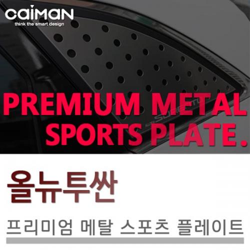 카이만 프리미엄 메탈 스포츠 플레이트 올뉴투싼