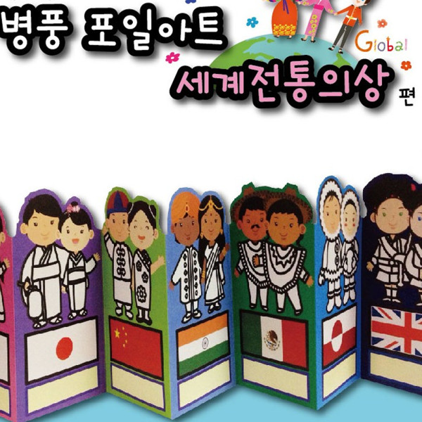 (DD) 병풍 포일아트 세계전통의상