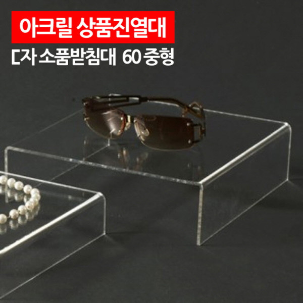아크릴 상품진열대 ㄷ자 받침대 60 중형