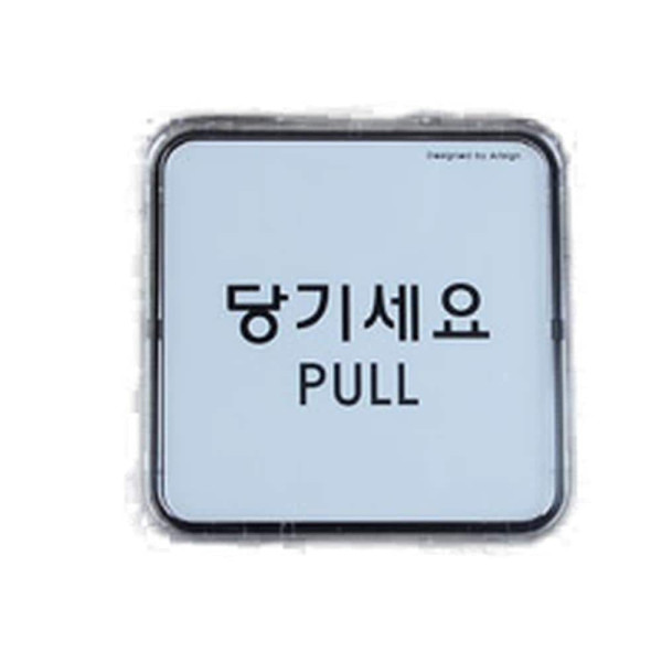 당기세요 미세요 미니사각 시스템사인 출입문