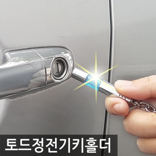 카데코 토드 정전기 키홀더