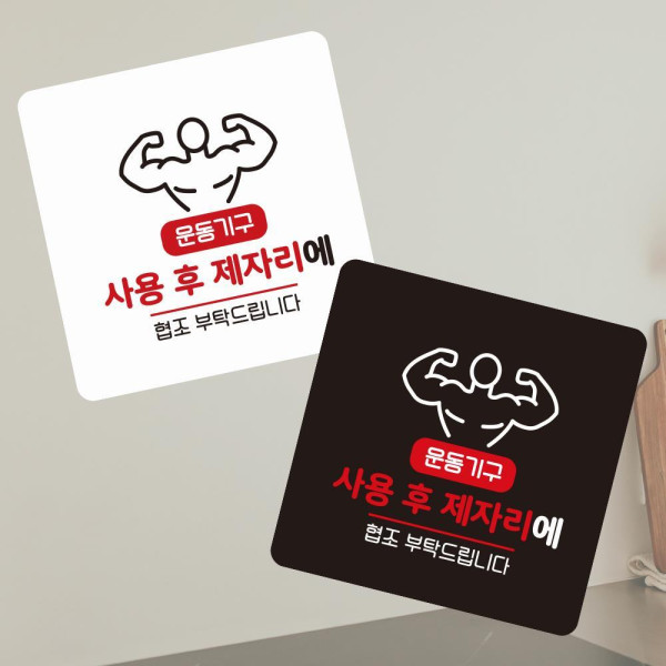 사용후제자리에1 부착형 정사각 소형안내판 13x13cm 블랙
