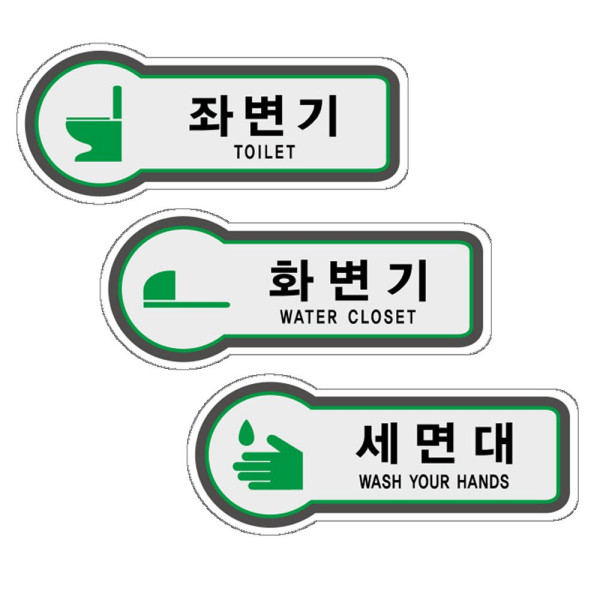 픽토표지판 좌변기 화변기 세면대 안내판 157x66mm 디자인문패