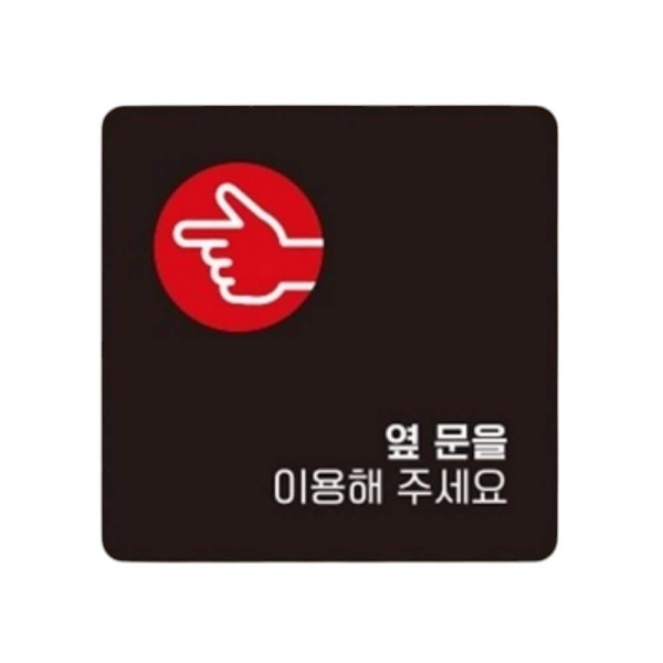옆문을이용 좌측2 부착형 사각 소형안내판 13x13cm 블랙