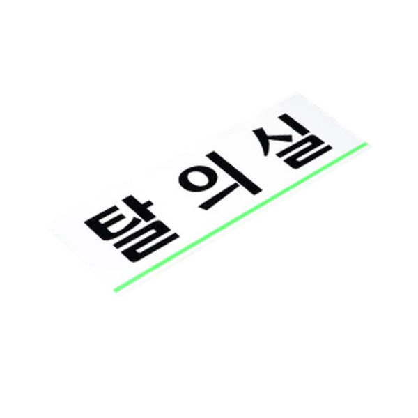 탈의실 표지판 남자탈의실(가로)