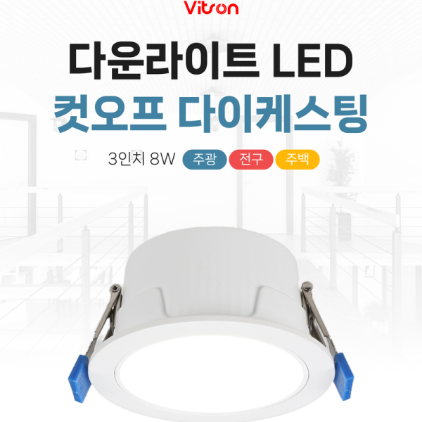 다운라이트 LED 컷오프 다이케스팅 3인치 8W 전구