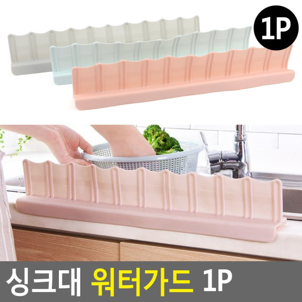 싱크대 워터가드 1P