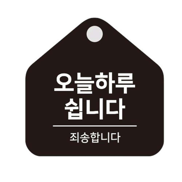 오늘하루쉽니다 걸이형 소형 오각안내판 17x17cm 화이트