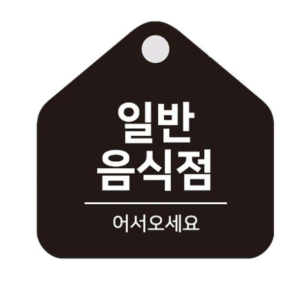 일반음식점 걸이형 소형 오각안내판 17x17cm 블랙