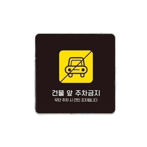 건물앞주차금지6 부착형 정사각 소형안내판 13x13cm 블랙